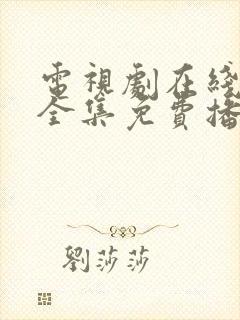 电视剧在线观看全集免费播放高清