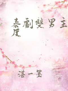 泰剧双男主大尺度