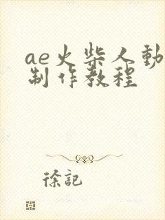 ae火柴人动画制作教程