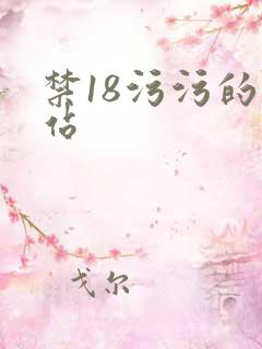 禁18污污的网站