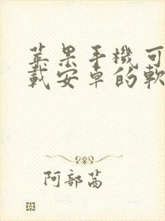 苹果手机可以下载安卓的软件吗