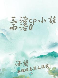 三浩cp小说霍雨浩0