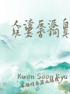 人渣反派自救系统墨香铜臭小说完结