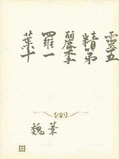 叶罗丽精灵梦第十一季第五集