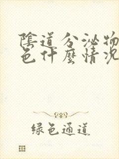 阴道分泌物黄绿色什么情况