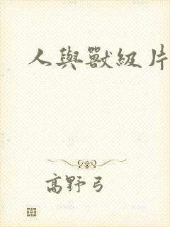 人与兽级片