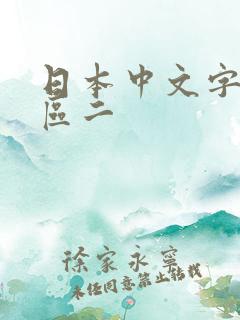 日本中文字幕一区二