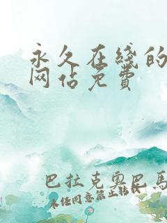 永久在线的av网站免费