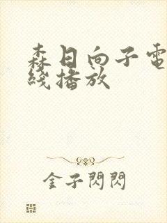 森日向子电影在线播放