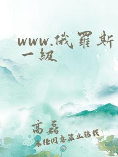 www.俄罗斯一级