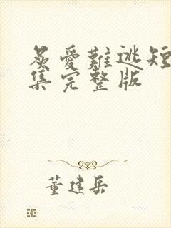 炙爱难逃短剧全集完整版