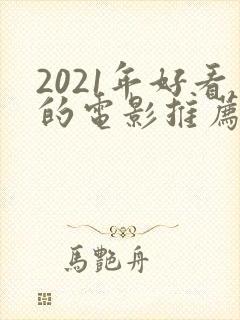 2021年好看的电影推荐