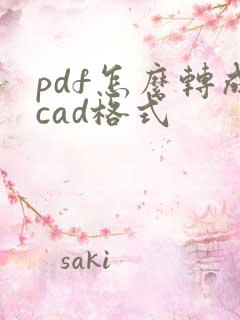 pdf怎么转成cad格式