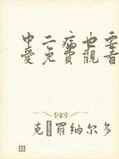 中二病也要谈恋爱免费观看第一季