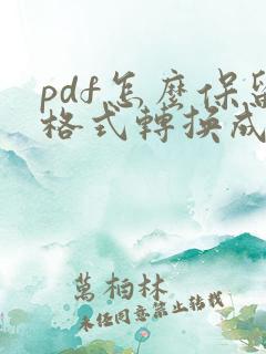 pdf怎么保留格式转换成word