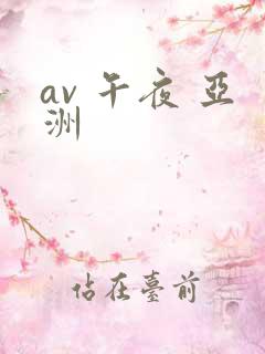 av 午夜 亚洲