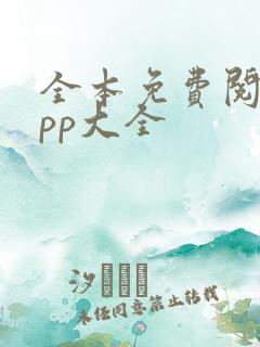 全本免费阅读app大全