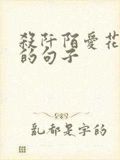 杀阡陌爱花千骨的句子