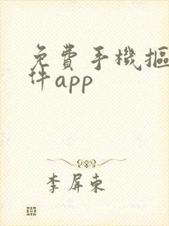 免费手机抠图软件app