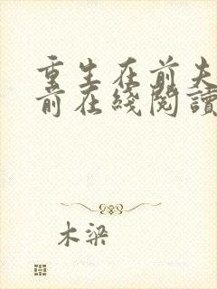 重生在前夫黑化前在线阅读