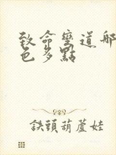 致命弯道哪部颜色多点