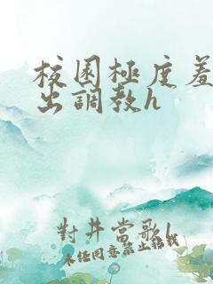 校园极度羞耻露出调教h