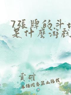 7张牌的斗地主是什么游戏