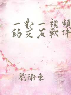 一对一视频聊天的交友软件