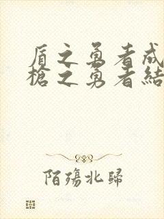 盾之勇者成名录枪之勇者结局