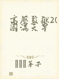 高压监狱2(法国满天星