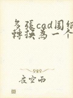 多张cad图纸转换为一个pdf文件