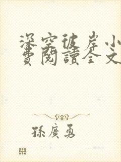 深空彼岸小说免费阅读全文无删减