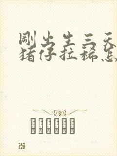 刚出生三天的小猪仔拉稀怎么办