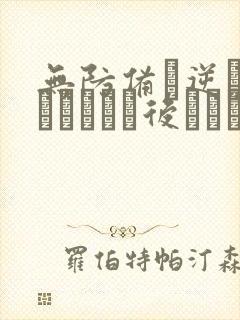 无防备な逆バニーちゃんを后ろからぬるぬる