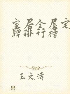 家居全屋定制品牌排行榜