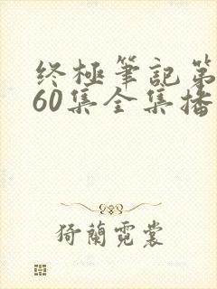 终极笔记第二季60集全集播放