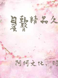 日韩精品久久久蜜臀