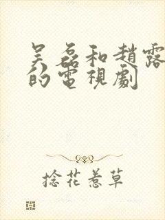 吴磊和赵露思演的电视剧