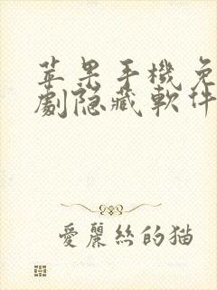 苹果手机免费追剧隐藏软件