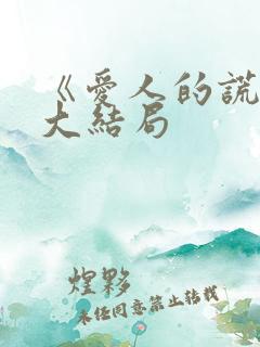 《爱人的谎言》大结局