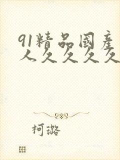 91精品国产成人久久久久久