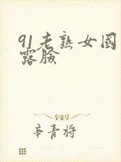 91老熟女国产露脸