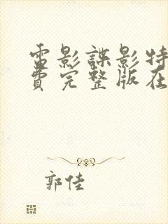 电影谍影特工免费完整版在线观看