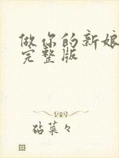 做你的新娘原唱完整版