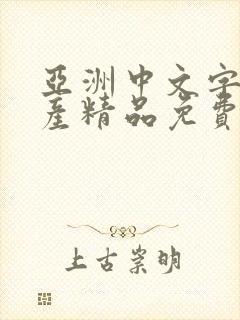 亚洲中文字幕国产精品免费