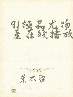 91极品尤物国产在线播放