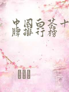 中国白茶十大品牌排行榜