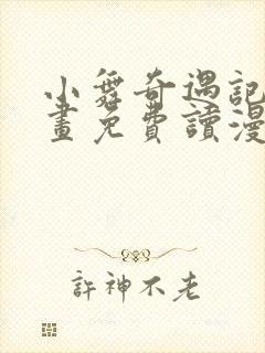 小舞奇遇记漫画画免费读漫画在线观