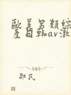 欧美另类综合国产日韩av激情