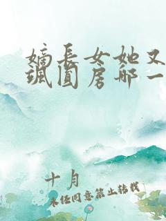 嫡长女她又美又飒圆房哪一章